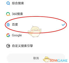 360手机浏览器如何设置百度搜索引擎