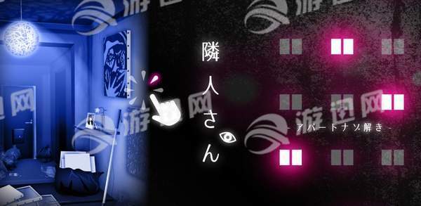 邻居公寓解谜安卓版