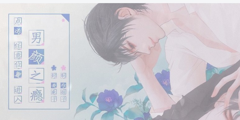 男颜之瘾官网版