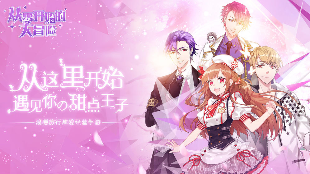 从零开始的大冒险：甜点王子安卓版