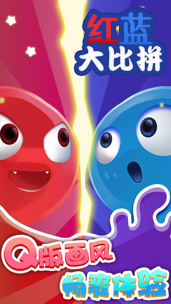 红蓝大比拼最新版