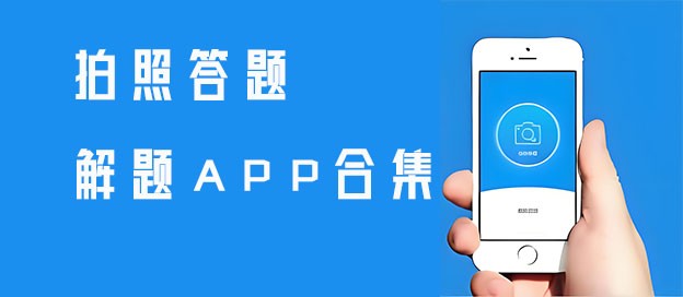 解题app