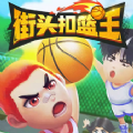 街头扣篮王免费版