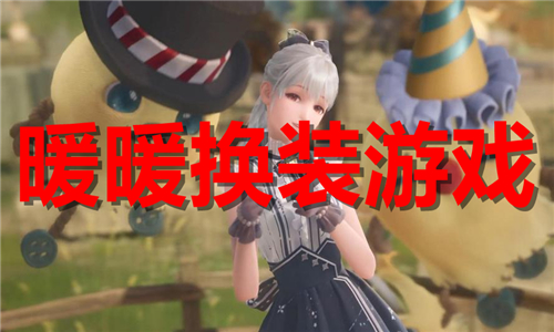暖暖换装游戏大全