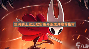 空洞骑士丝之歌开荒用什么实用道具推荐
