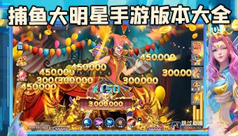 捕鱼大明星所有版本