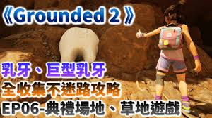 禁闭求生2怎么获得全乳牙