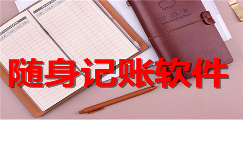 随身记账软件大全