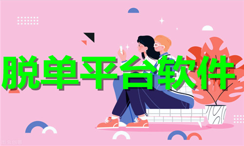 脱单平台软件大全