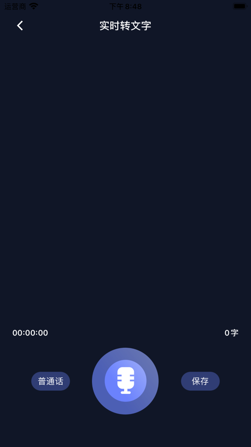 录音转文字官网版