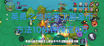 英勇之地如何刷金币