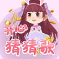 开心猜猜歌最新版