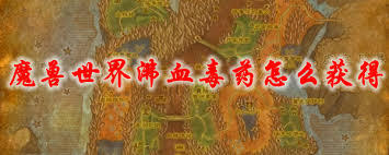 魔兽世界沸血毒药有什么用
