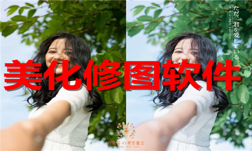 美化修图软件大全
