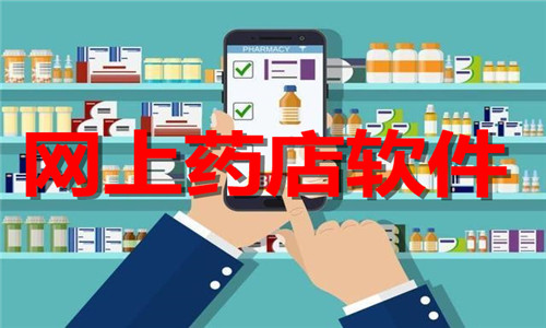 网上药店软件大全