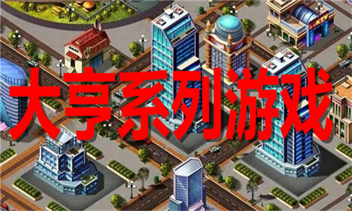 大亨系列游戏大全