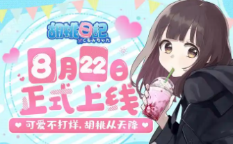 胡桃日记相伴初心