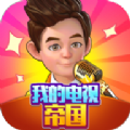 我的电视帝国手机版