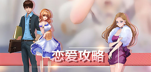 恋爱攻略游戏大全