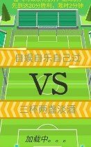 全民足球射击大作战