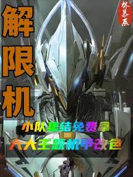 解限机白虹机甲新手如何使用