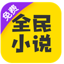 全民小说2025最新版
