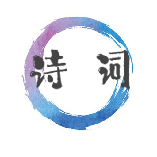 诗词歌赋大全官网版