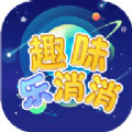 趣味乐消消手机版