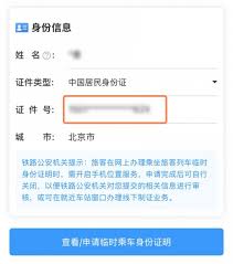 12306如何办理临时身份证