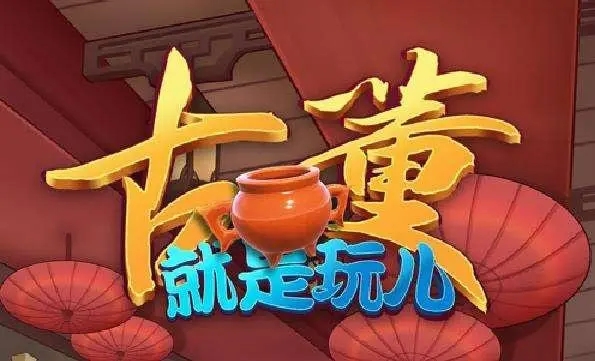 擦古董卖古董的游戏