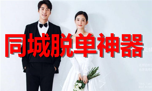 同城脱单神器软件大全