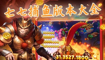 七七捕鱼所有版本