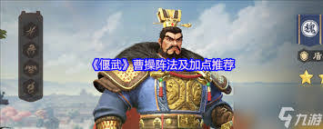 偃武曹操怎么样