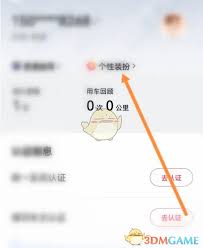 享道出行如何更换头像