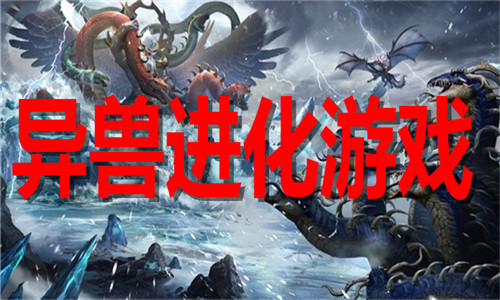 异兽进化游戏大全