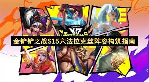 金铲铲之战S15六法拉克丝阵容怎么玩