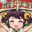 厨神成长记免费版