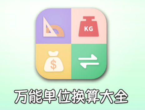 换算单位的手机app大全