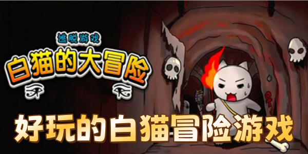 好玩的白猫冒险游戏