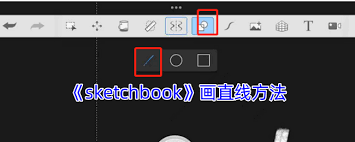 sketchbook如何画直线