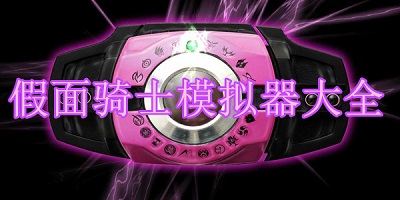 假面骑士腰带模拟器