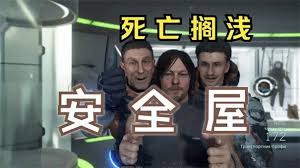 死亡搁浅2安全屋所需材料有哪些