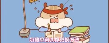 奶酪单词如何更换头像