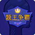 题王争霸官网版