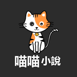 喵喵小说定制版