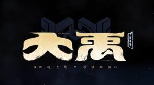 王者荣耀大禹是什么线