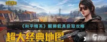 和平精英如何获取醒狮载具