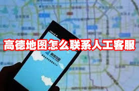 高德订酒店如何找人工客服