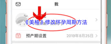 美柚如何设置怀孕天数