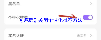 追玩app怎么关闭个性化推荐